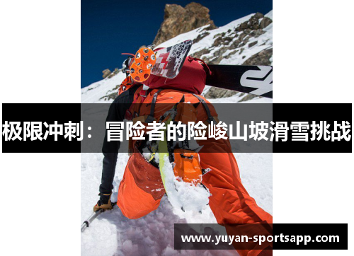 极限冲刺：冒险者的险峻山坡滑雪挑战