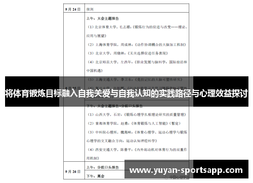 将体育锻炼目标融入自我关爱与自我认知的实践路径与心理效益探讨