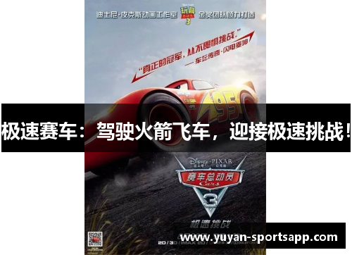 极速赛车：驾驶火箭飞车，迎接极速挑战！