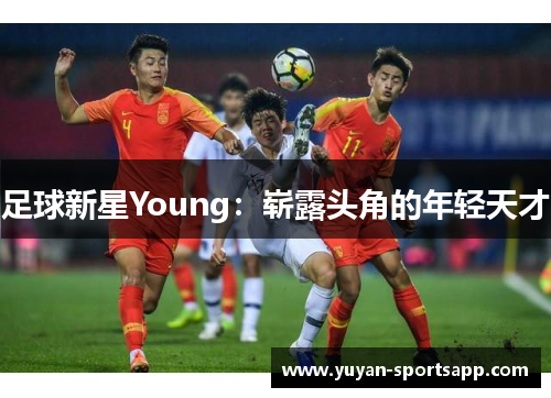 足球新星Young：崭露头角的年轻天才